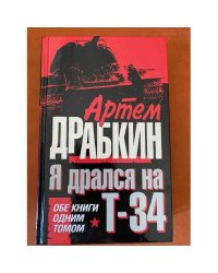 Я дрался на Т-34