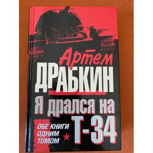 Я дрался на Т-34