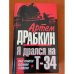 Я дрался на Т-34