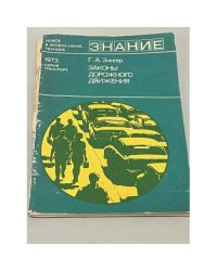 Законы дорожного движения