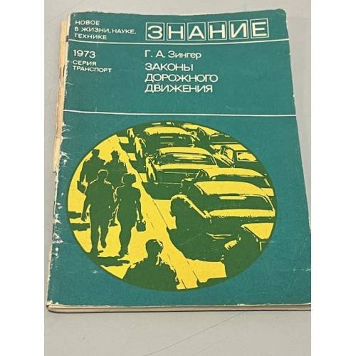 Обложка книги «Законы дорожного движения» — Зингер Григорий Аркадьевич