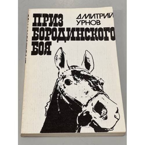 Обложка книги «Приз Бородинского боя» — Урнов Дмитрий Михайлович