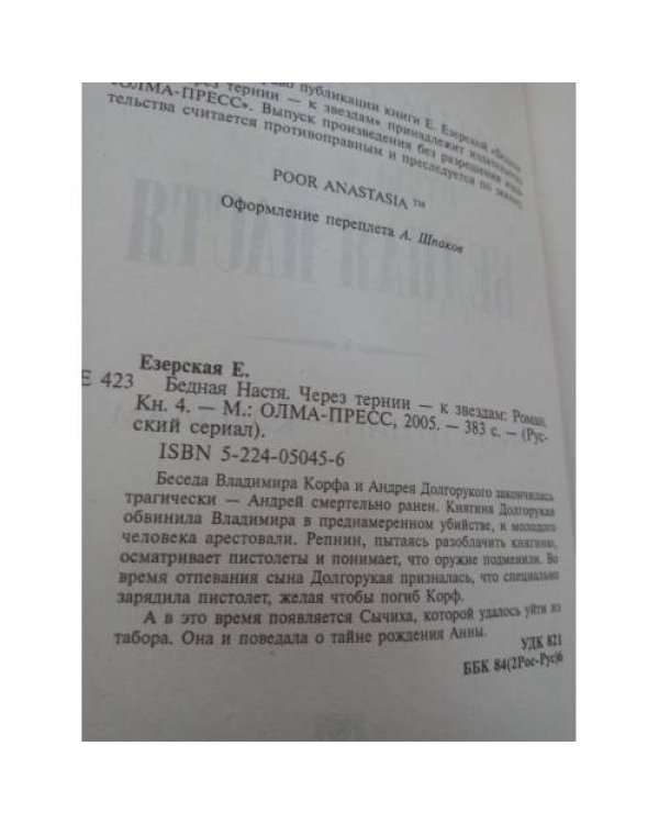 Бедная Настя. Кн. 4. Через тернии - к звездам