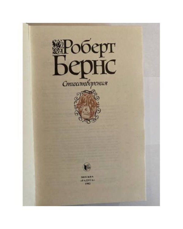 Роберт Бернс. Стихотворения
