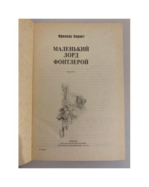 Дополнительное изображение книги «Маленький лорд Фонтлерой»