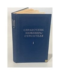 Справочник инженера-строителя.  Том 1 ( 2-й полутом)
