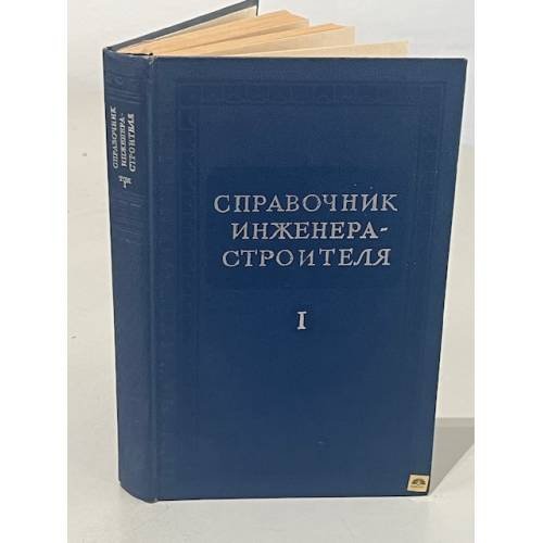Обложка книги «Справочник инженера-строителя.  Том 1 ( 2-й полутом)» — под редакцией И.А. Онуфриева, А.С. Данилевского