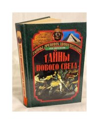 Тайны Нового Света