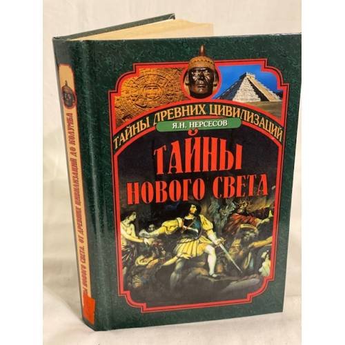 Тайны Нового Света