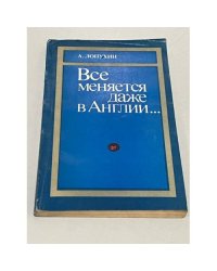 Все меняется даже в Англии...