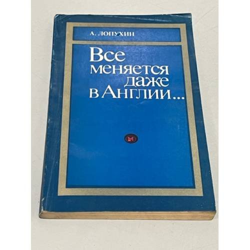 Обложка книги «Все меняется даже в Англии...» — Лопухин Александр