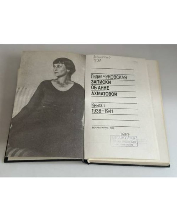 Дополнительное изображение книги «Записки об Анне Ахматовой. Книга I. 1938–1941»