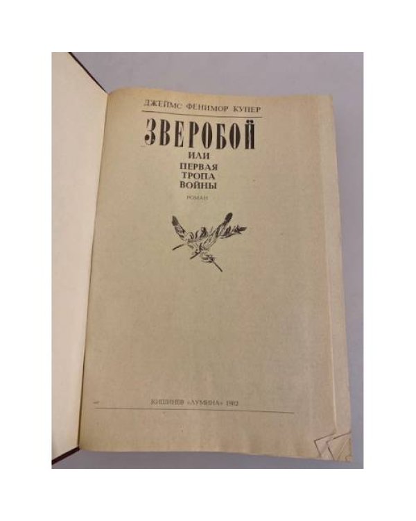 Дополнительное изображение книги «Зверобой, или Первая тропа войны»