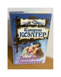 Наследство Найтингейлов