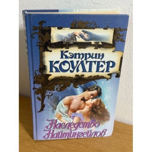 Наследство Найтингейлов
