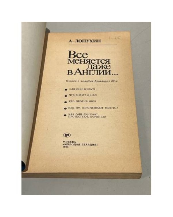 Дополнительное изображение книги «Все меняется даже в Англии...»