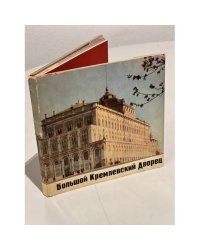 Большой Кремлевский дворец