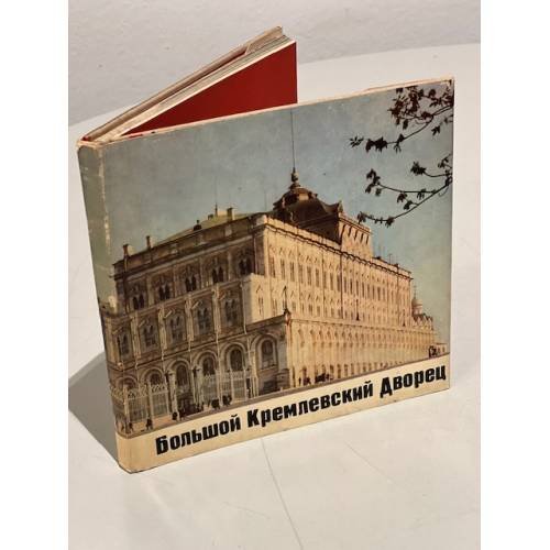 Обложка книги «Большой Кремлевский дворец» — Автор не указан