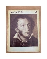 Прометей. Историко-биографический альманах серии "Жизнь замечательных людей". Том 10