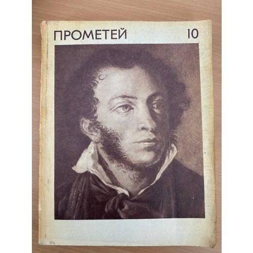 Прометей. Историко-биографический альманах серии "Жизнь замечательных людей". Том 10