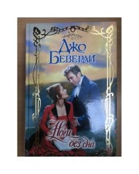 Ночи без сна