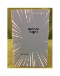 Самурай. Поэма
