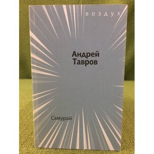 Самурай. Поэма