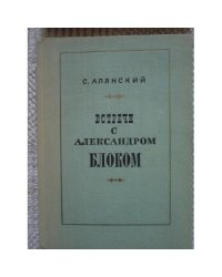 Встречи с Александром Блоком (L)