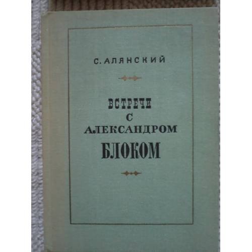 Обложка книги «Встречи с Александром Блоком (L)» — Алянский Самуил Миронович
