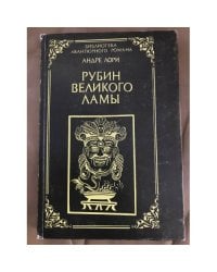 Рубин великого ламы