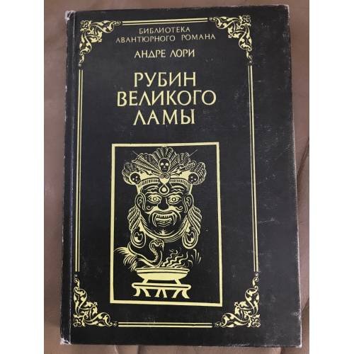 Рубин великого ламы