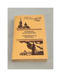 Княжна Тараканова. Сожженная Москва