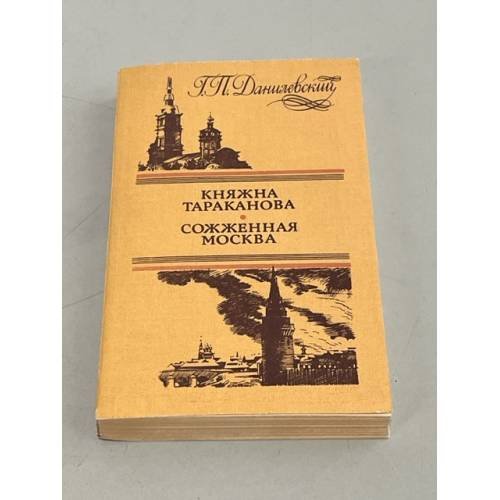 Обложка книги «Княжна Тараканова. Сожженная Москва» — Данилевский Григорий Петрович