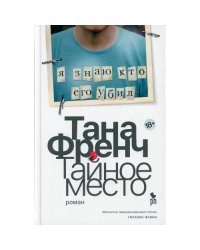 Тайное место роман