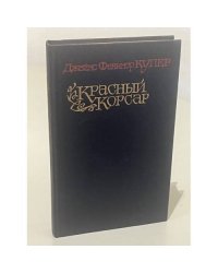 Красный корсар