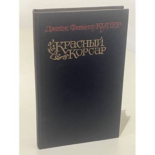 Обложка книги «Красный корсар» — Джеймс Фенимор Купер, ISBN 5253001727