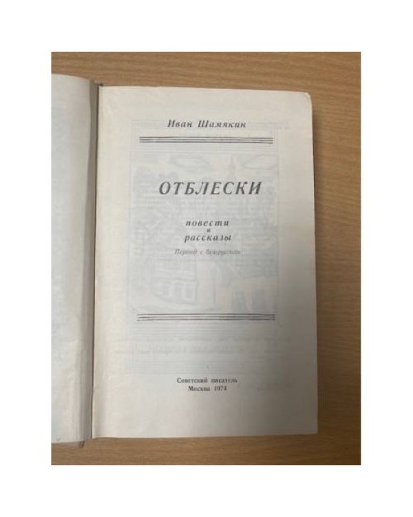 Отблески