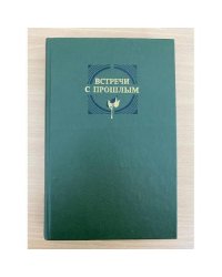 Встречи с прошлым. Выпуск 3