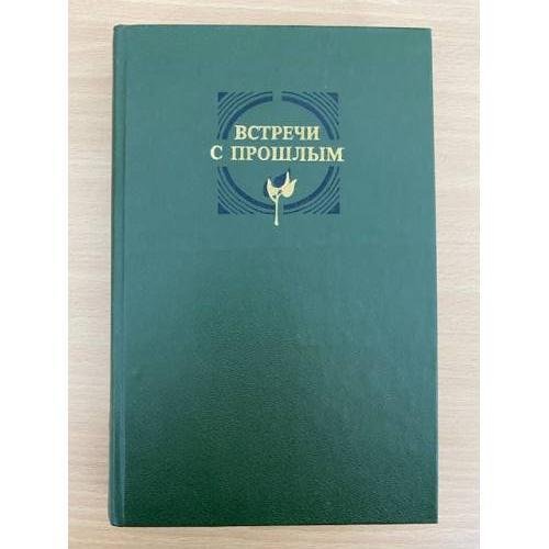 Встречи с прошлым. Выпуск 3