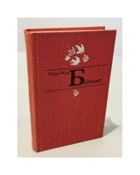 Пьер-Жан Беранже. Избранное