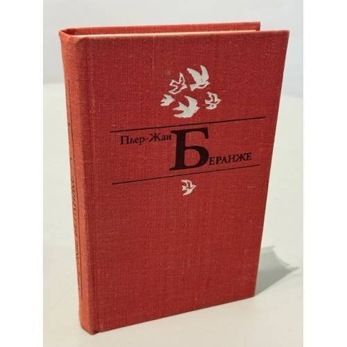 Обложка книги «Пьер-Жан Беранже. Избранное» — Беранже Пьер-Жан