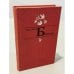 Обложка книги «Пьер-Жан Беранже. Избранное» — Беранже Пьер-Жан