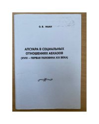 Апсуара в социальных отношениях абхазов (XVIII - первая половина XIX века)