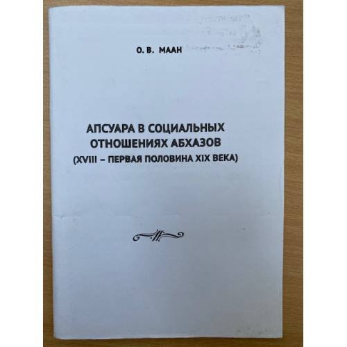 Апсуара в социальных отношениях абхазов (XVIII - первая половина XIX века)