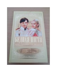 Бедная Настя. Кн. 4. Через тернии - к звездам