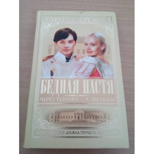 Бедная Настя. Кн. 4. Через тернии - к звездам