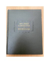 Франко Саккетти. Новеллы