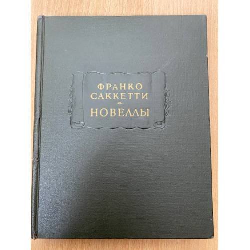 Франко Саккетти. Новеллы
