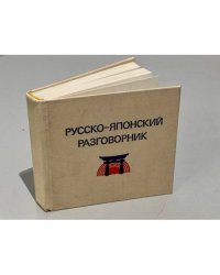 Русско-японский разговорник 