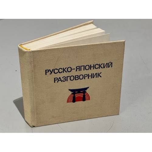 Русско-японский разговорник 